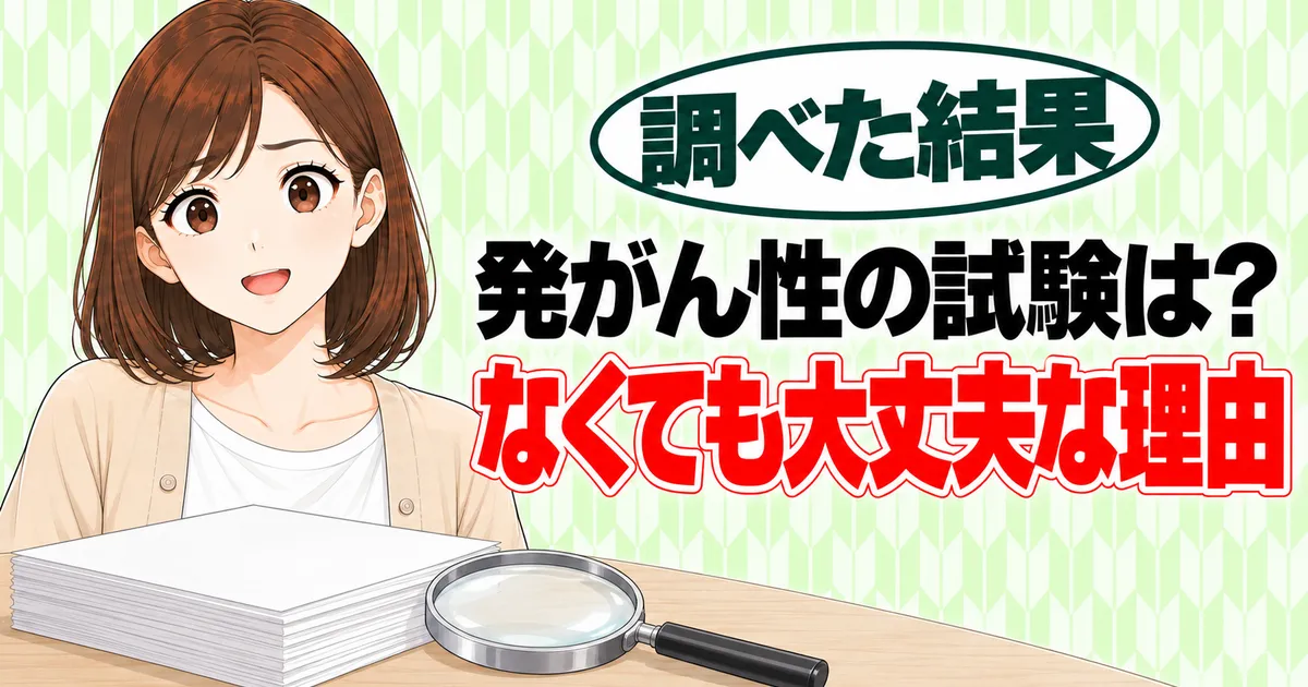 発がん性と安全性のバナー。発がん性の試験は？なくても大丈夫な理由と書かれ、書類と虫めがねを前に笑うナナ