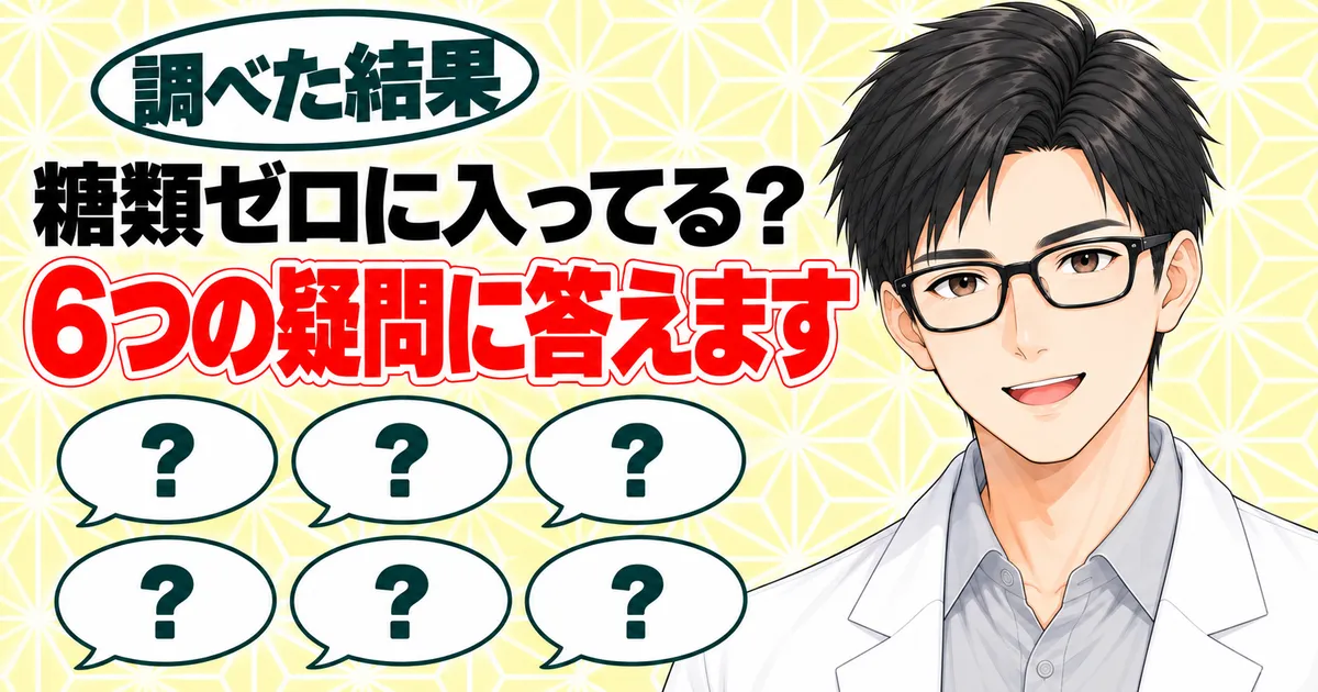 よくある質問のバナー。糖類ゼロに入ってる？6つの疑問に答えますと書かれ、6つの吹き出しの横で笑うセイジ