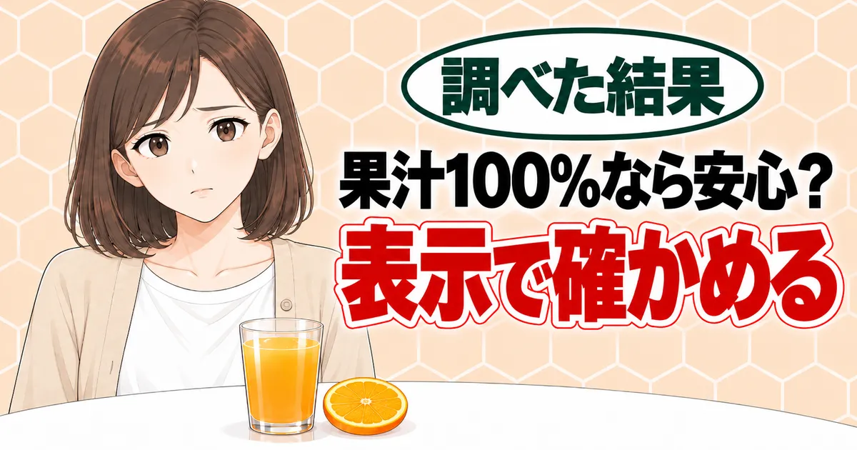 果汁100%なら安心？表示で確かめる、と不安そうなナナとオレンジジュースのバナー