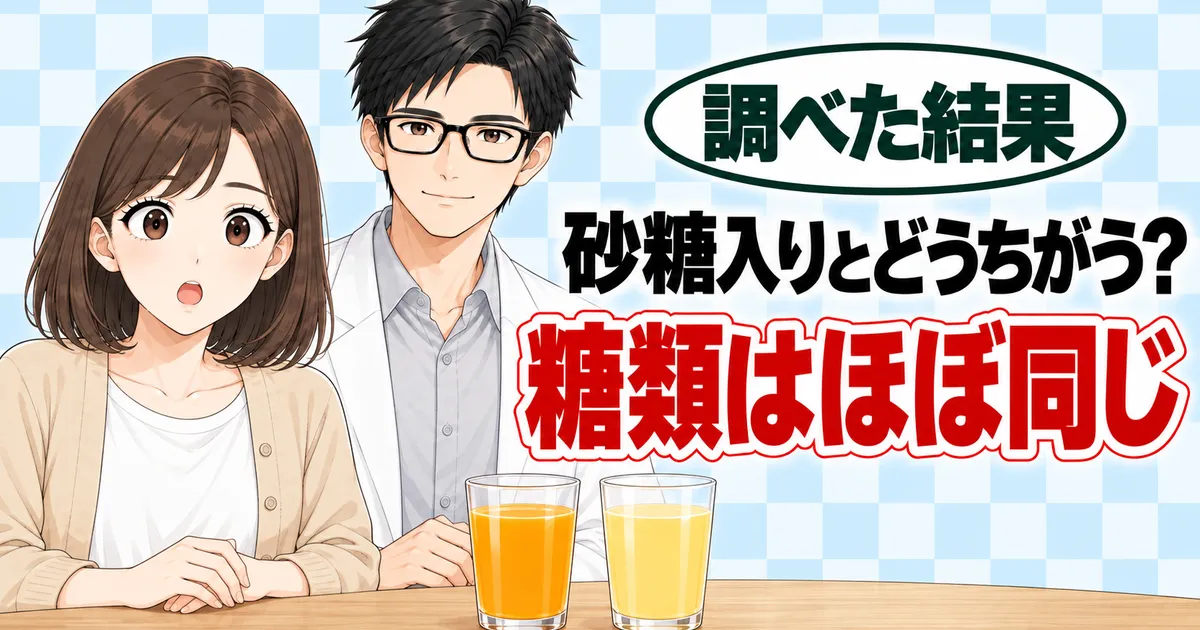 砂糖入りとどうちがう？糖類はほぼ同じ、と驚くナナとセイジ、2種類のジュースのバナー