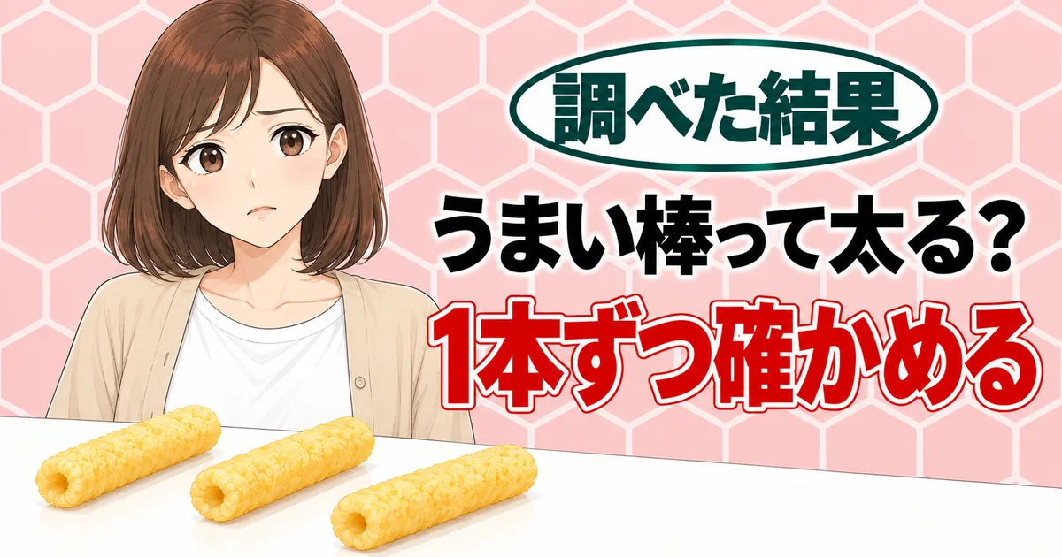 うまい棒って太る？1本ずつ確かめる、と棒状のスナックを前に不安そうなナナのバナー