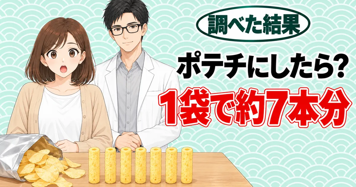 ポテチにしたら？1袋で約7本分、とポテトチップスと7本のスナックを前にしたナナとセイジのバナー