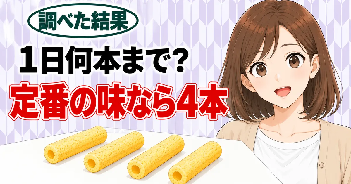1日何本まで？定番の味なら4本、と4本のスナックの横で笑顔のナナのバナー