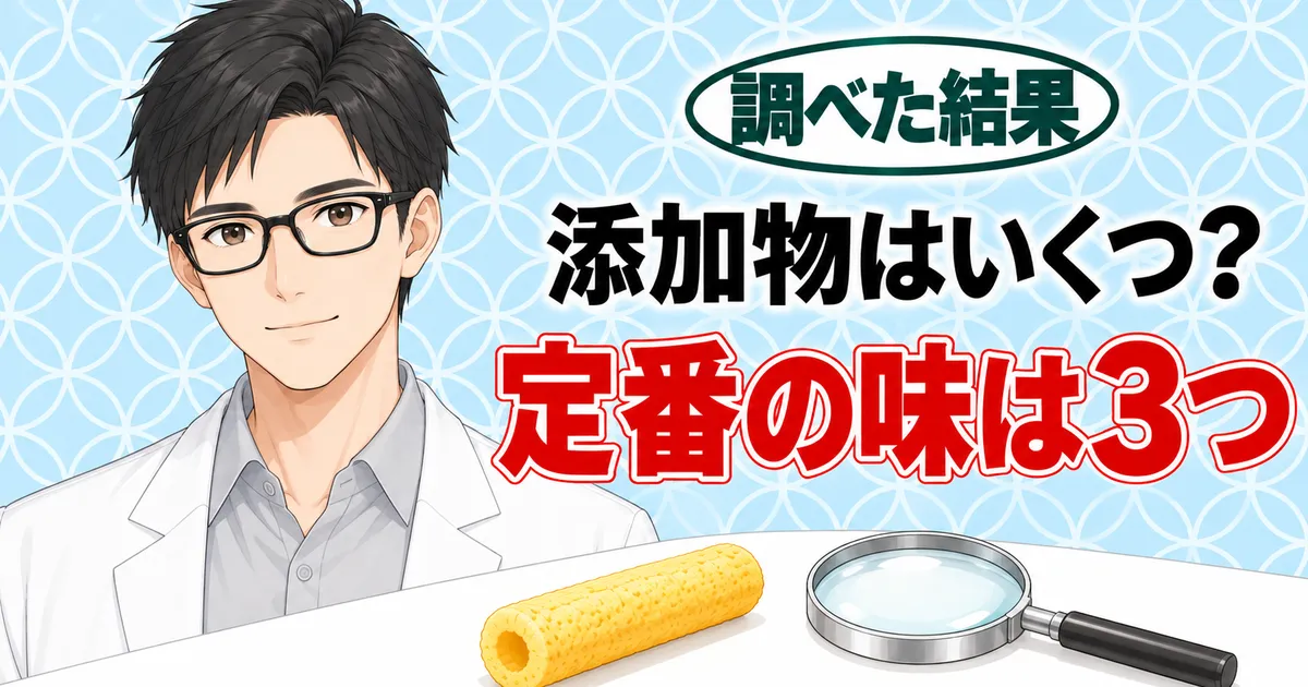 添加物はいくつ？定番の味は3つ、とスナックと虫めがねの横で説明するセイジのバナー