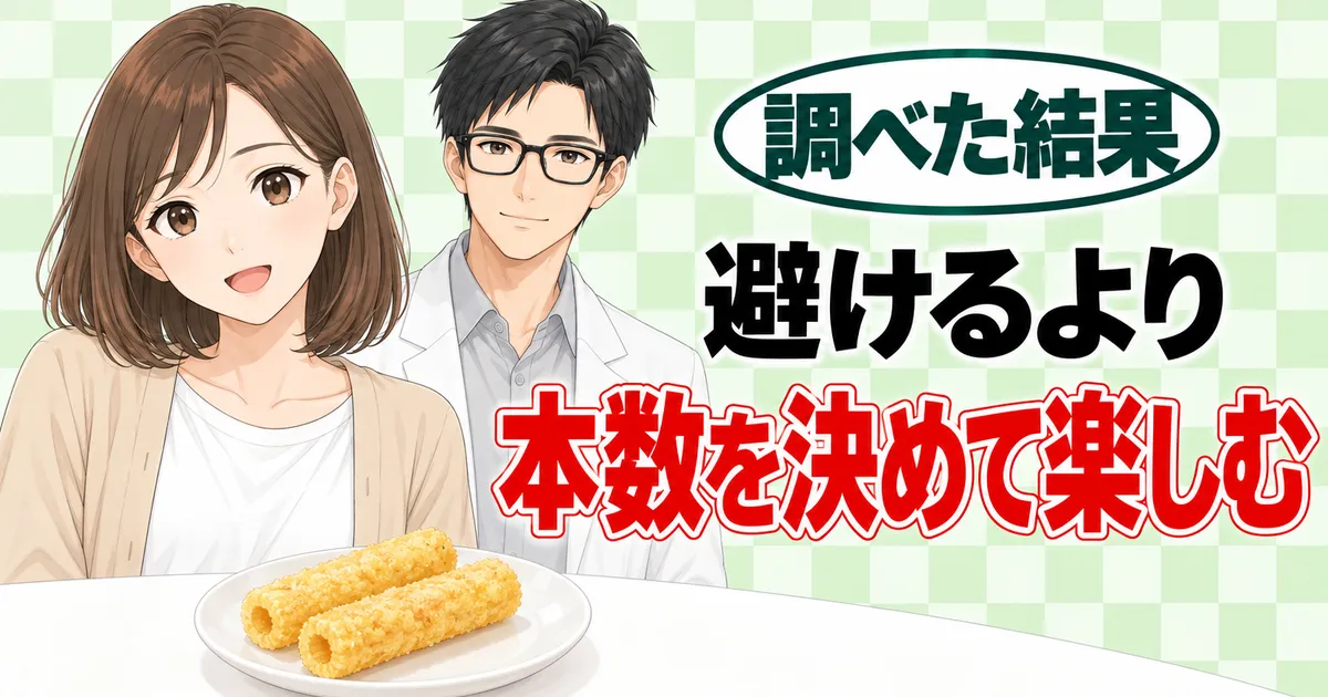 避けるより本数を決めて楽しむ、と小皿のスナック2本を前にしたナナとセイジのバナー