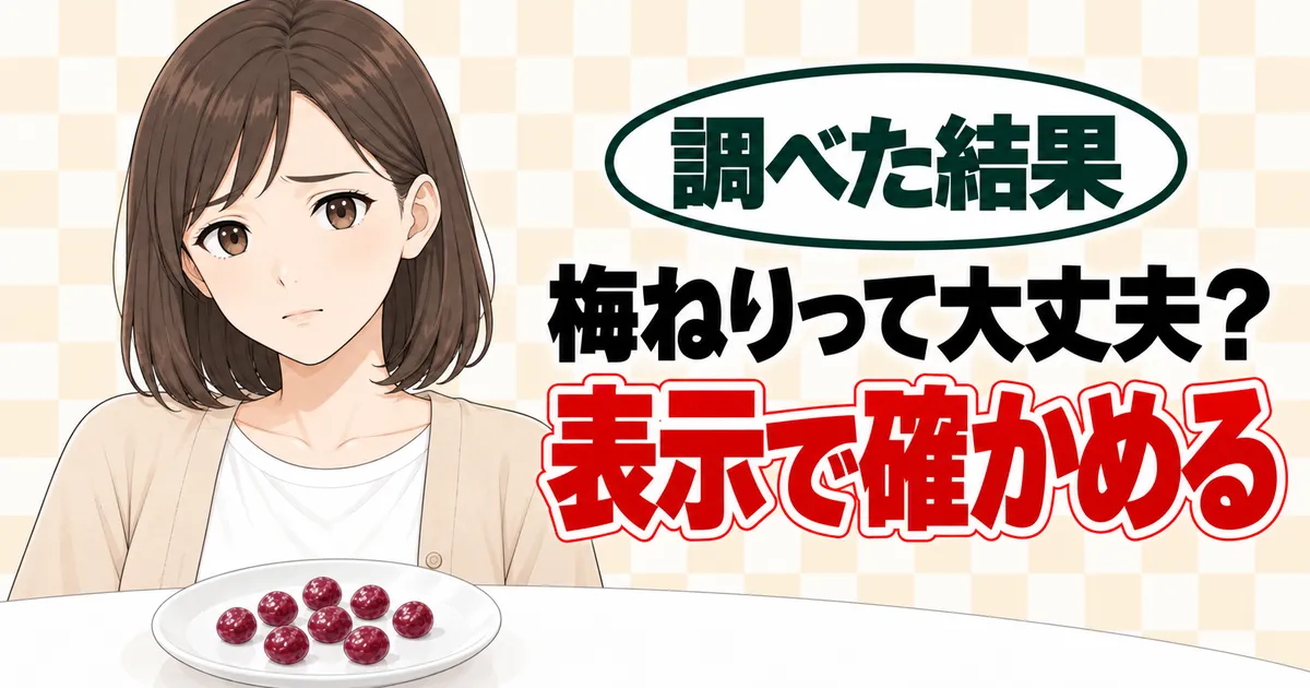 梅ねりって大丈夫?表示で確かめる、と不安そうなナナと小皿の赤紫の粒のバナー