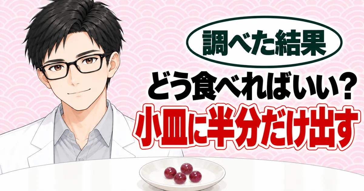 どう食べればいい?小皿に半分だけ出す、と笑顔のセイジと小皿の4粒のバナー