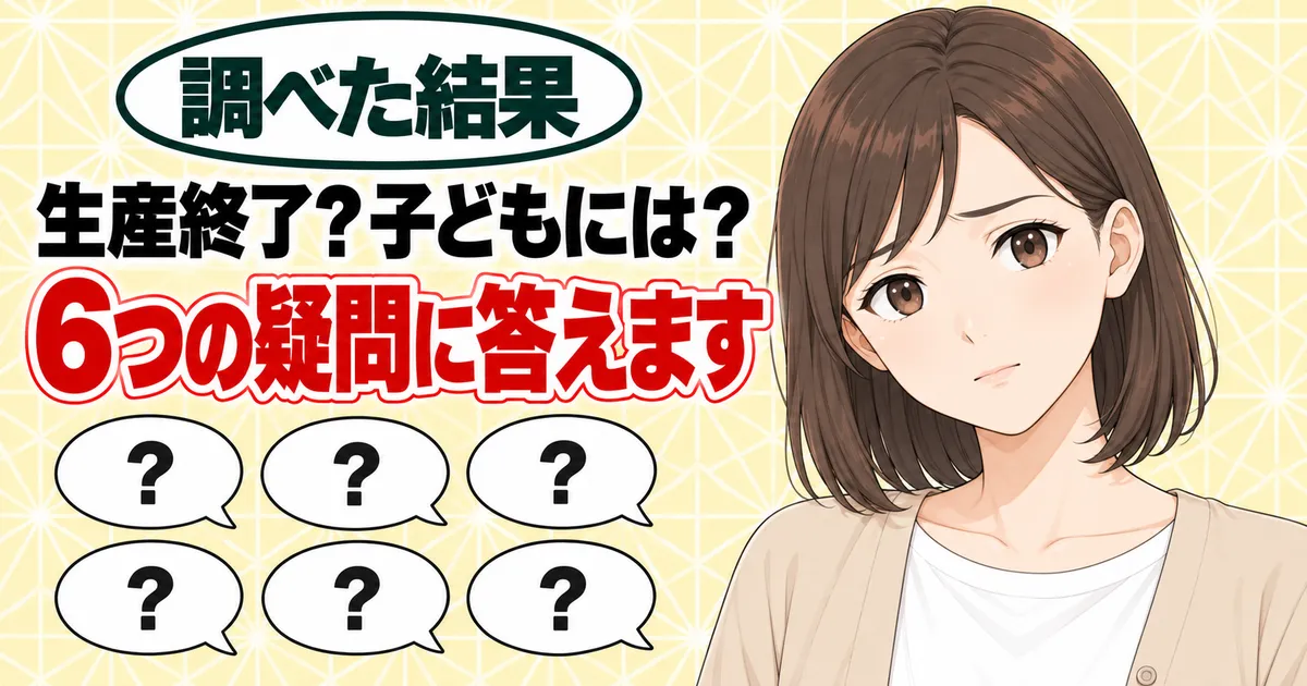 生産終了?子どもには?6つの疑問に答えます、と首をかしげるナナと吹き出し6つのバナー