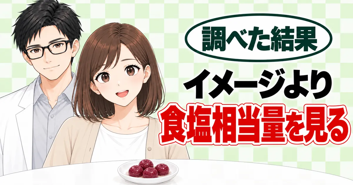 イメージより食塩相当量を見る、とうなずくナナと微笑むセイジ、小皿の粒のバナー