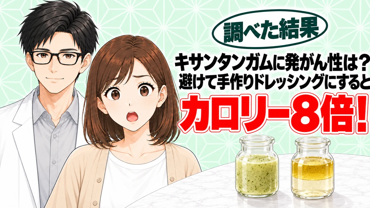 キサンタンガムの危険性は？ドレッシングを前に驚くナナと微笑むセイジのアイキャッチ