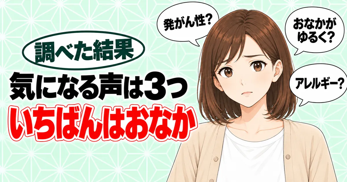 キサンタンガムが体に悪いと言われる理由のバナー。気になる声は3つ、いちばんはおなかと書かれ、困った顔のナナ