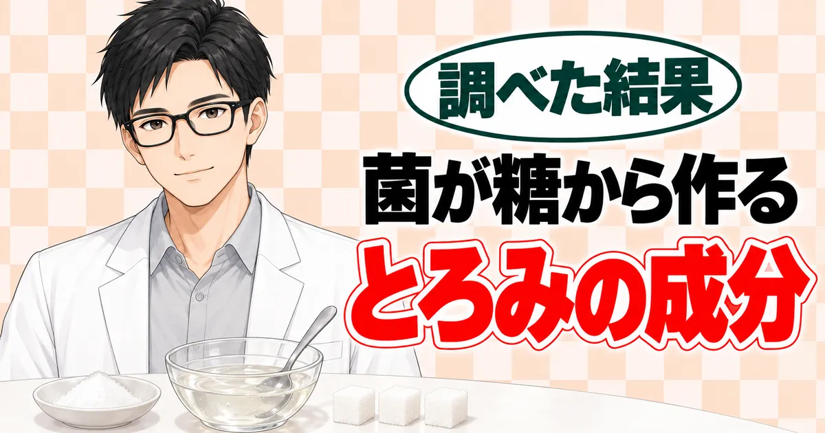 キサンタンガムとは何かのバナー。菌が糖から作るとろみの成分と書かれ、粉ととろみの液を前に説明するセイジ