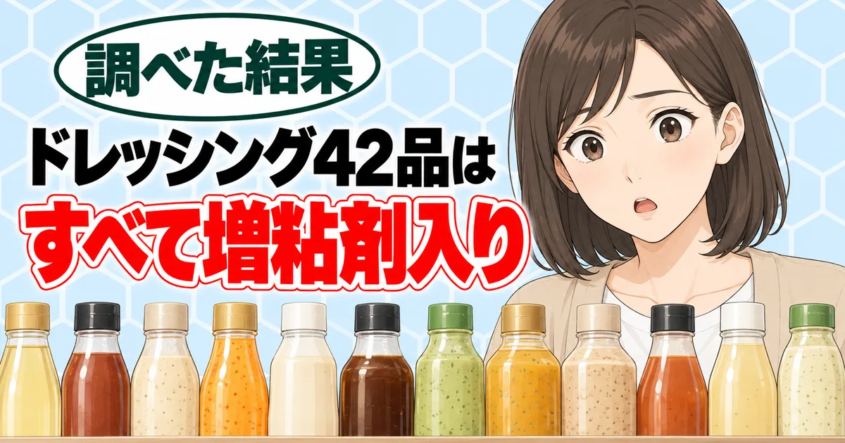 表示で避けられるかのバナー。ドレッシング42品はすべて増粘剤入りと書かれ、並んだ瓶に驚くナナ