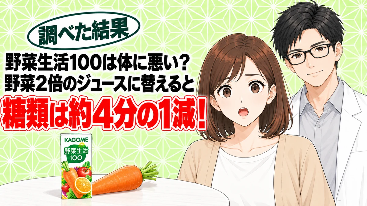 野菜生活100は体に悪い？野菜一日これ一本に替えると糖類は約4分の1減る、と野菜生活100の紙パックを前に驚くナナと説明するセイジのアイキャッチ