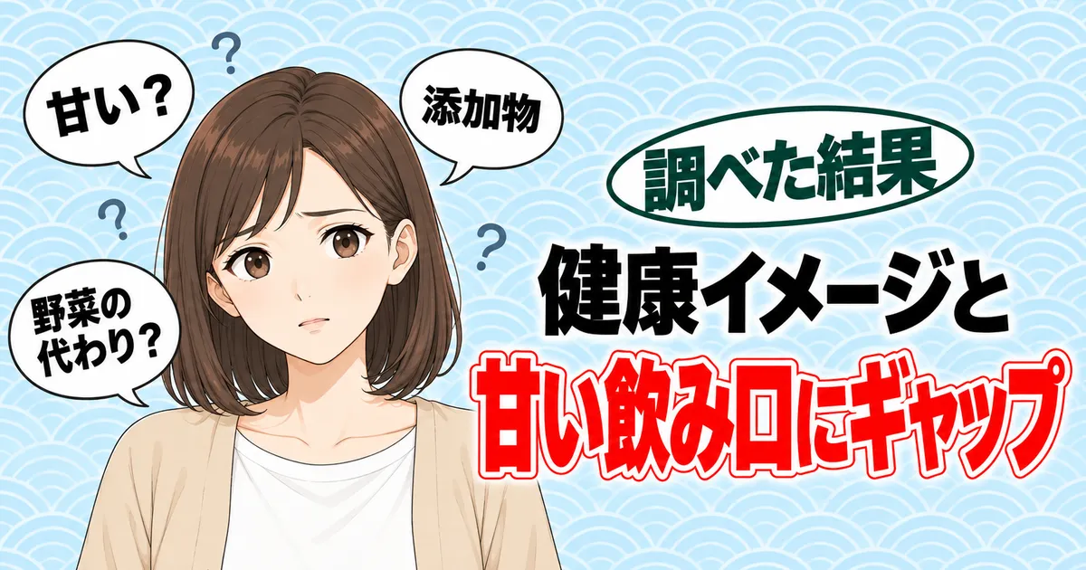 健康イメージと甘い飲み口にギャップ。甘い？添加物・野菜の代わり？の吹き出しに囲まれて困った顔のナナ