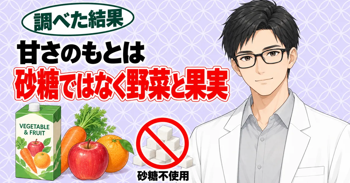 甘さのもとは砂糖ではなく野菜と果実。野菜と果実の紙パック、にんじん・りんご・オレンジと、禁止マーク付きの角砂糖、説明するセイジ